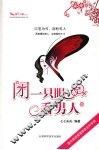闭一只眼看男人 封面