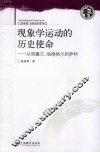 现象学运动的历史使命  从胡塞尔·海德格尔到萨特 电子书封面