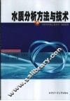 水质分析方法与技术 封面