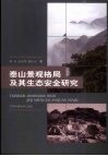 泰山景观格局及其生态安全研究 封面