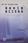 钢结构工程施工工艺标准 封面