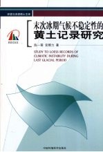 末次冰期气候不稳定性的黄土记录研究 封面