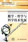 数学·哲学与科学技术发展 封面