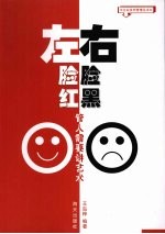 左脸红  右脸黑  管人需要讲艺术 封面