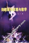 舞蹈编导原理与教学