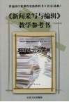 《新闻采写与编辑》教学参考书 封面