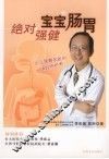 绝对强健宝宝肠胃 封面