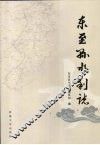 东至县水利志 电子书封面