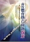 高校德育热点问题探索：第12届全国高等学校青年德育工作者论坛优秀论文选 封面