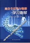 高分子化学与物理学习指导 封面