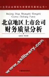 北京地区上市公司财务质量分析 封面