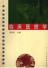 临床医技学 封面