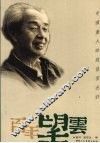 百年望云  中国画大师赵望云述评 电子书封面