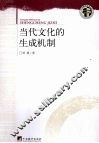 当代文化的生成机制 封面