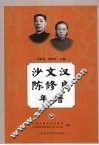 沙文汉陈修良年谱 电子书封面