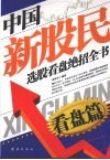 中国新股民选股看盘绝招全书  看盘篇 封面