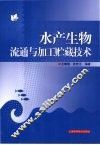 水产生物流通与加工贮藏技术 封面