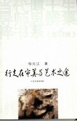 行走在审美与艺术之途 封面