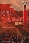 阿坝红色旅游指南 封面