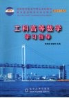 工科高等数学学习指导 封面