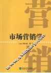 市场营销学 封面