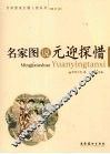 名家图说元迎探惜 封面