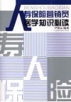 人寿保险营销员医学知识必读 封面