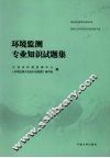 环境监测专业知识试题集 封面