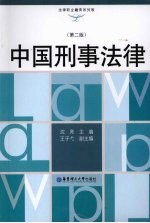 中国刑事法律  第2版 封面