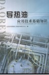 导热油应用技术基础知识 封面