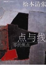 点与线  零的焦点 封面