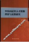 中国高层次人才资源理论与实践研究 封面