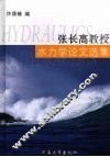 张长高教授水力学论文选集