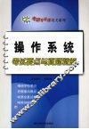操作系统考试要点与真题精解 封面