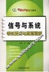 信号与系统考试要点与真题精解 封面