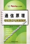 通信原理考试要点与真题精解 封面