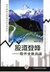 股道登峰：股市全胜兵法 封面