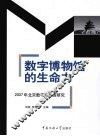 数字博物馆的生命和  2007年北京数字博物馆研究 封面