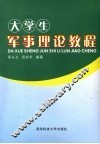 大学生军事理论教程 封面