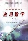 应用数学  第1册  各专业公共基础通用模块 封面