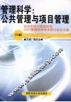 管理科学:公共管理与项目管理  下 封面