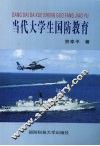 当代大学生国防教育 封面