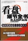 看盘细节全书  从大盘中发现绩优股的技巧与策略 封面