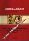 近代纺织品商标图典 封面