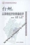 台州：从草根经济到青藤经济 封面