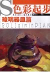 色彩起步  玻璃器皿篇 封面