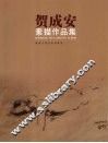 贺成安素描作品集 封面