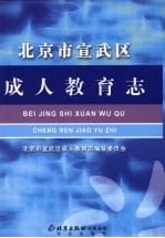 北京市宣武区成人教育志 电子书封面