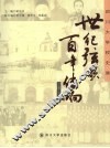 世纪弦歌  百年传响：四川大学校史展  1896-2006 封面