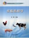 家畜育种学 封面